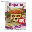 100 фактов «Пираты»