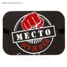 Сидушка туристическая "Место мужика"