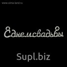 Декоративный элемент "С днём свадьбы"