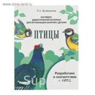 Мир вокруг нас. Наглядно-дидактический материал. Птицы