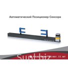 1. Автоматический Позиционер Сенсоров – это устройство, которое перемещает датчики/сенсоры для равнения соответственно изменению ширины полотна.

2. Она исполь…