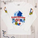 Джемпер детский "Collorista" Капитанская дочка рост 110-116см (32), 5-6 лет, 100% хлопок трикотаж