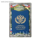 Обложка для паспорта "Россия"