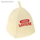 Шапка банная с вышивкой "Главный банщик"