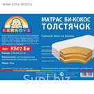 Матрас детский беспружинный «Карапуз. Толстячок - бикокос» 120х60х12 см