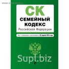 Семейный кодекс Российской Федерации. Текст с изм. и доп. на 22 апреля 2018 г.