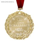 Медаль с лазерной гравировкой свадебная "С днём свадьбы"