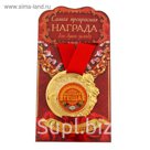 Медаль "Мировая теща"