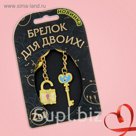 Брелок для пары "Идеальная пара. Замок и ключ"