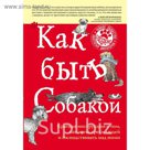 Как быть собакой