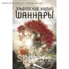 Эльфийские камни Шаннары