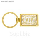 Брелок "VIP"