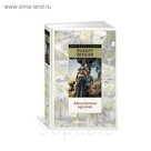 Мир Фантастики. Абсолютное оружие. Шекли Р.