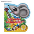 Книга "Песенка мышонка", 1 звуковая кнопка
