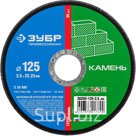 Круг отрезной по камню ЗУБР 125х2,5х22,23мм
