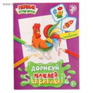 Книжка-раскраска. Дорисуй, наклей, раскрась "Петушок"