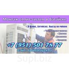 Монтаж сплит систем. Чистка кондиционеров