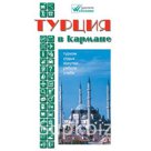 Турция в кармане. Путеводитель. Розничная и оптовая продажа