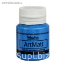 Краска акриловая Matt 20 мл WizzArt Голубой матовый WT16.20