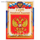 Плакат "Герб" А4