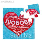 Магнит-пазл "Любовь Романтика Счастье"