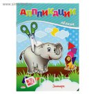 Легкие аппликации. Зоопарк