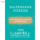 Маленькие победы. Как ощущать счастье каждый день
