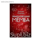 Обыкновенная Мёмба