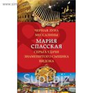 Черная луна Мессалины. Серьга удачи знаменитого сыщика Видока. Спасская М.