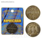 Монета именная "Вячеслав"