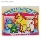 Водная раскраска "Маленькая лошадка"