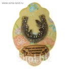 Ключница с подковой "Здоровья, счастья и любви"