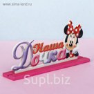 Интерьерные буквы на подставке "Наша дочка", Минни Маус, Дисней беби