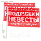 Флаг автомобильный "Подружки невесты", 2 шт.
