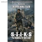 S-T-I-K-S. Человек с котом