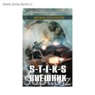 S-T-I-K-S. Внешник