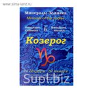 Коллекция камней на открытке "Зодиак" Козерог