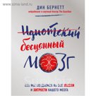 Идиотский бесценный мозг. Как мы поддаемся на все уловки и хитрости нашего мозга