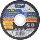 Круг отрезной по металлу, 125 х 2,5 х 22,2 мм. СИБРТЕХ