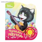 Книга музыкальная «Чучело-мяучело», 10 страниц