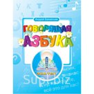 Интерактивная игра ЗНАТОК ZP20001 "Говорящая азбука" Бахметьев А