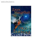 Звезды новой фантастики. Око Дьявола. Макдевит Дж.