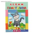 Лепим из пластилина "Котик"