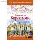 Путев.д/пешеходов.. Прогулки по Барселоне