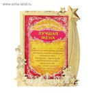 Диплом в рамке "Лучшая жена"