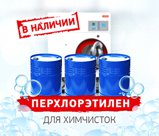перхлорэтилен