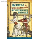 Жены и возлюбленные французских королей
