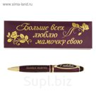 Ручка в подарочном футляре из экокожи "Больше всех люблю мамочку свою!"