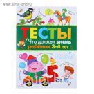 Тесты. Что должен знать ребенок 3-4 лет. Выпуск 3