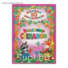 10 сказок малышам. Владимир Степанов